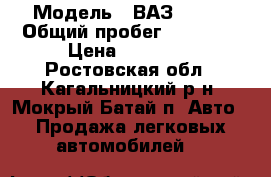  › Модель ­ ВАЗ 21099 › Общий пробег ­ 80 000 › Цена ­ 50 000 - Ростовская обл., Кагальницкий р-н, Мокрый Батай п. Авто » Продажа легковых автомобилей   